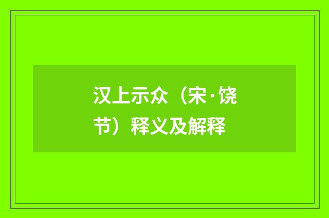 汉上示众（宋·饶节）释义及解释
