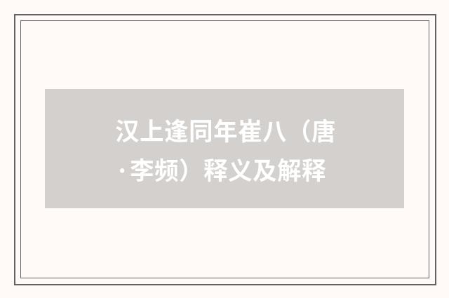 汉上逢同年崔八（唐·李频）释义及解释