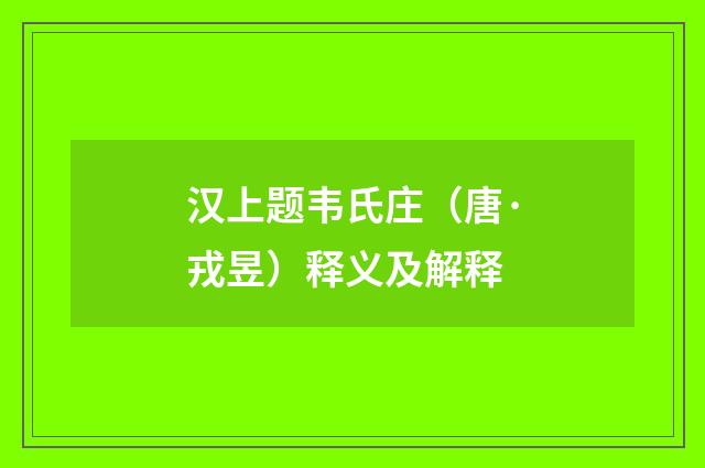 汉上题韦氏庄（唐·戎昱）释义及解释