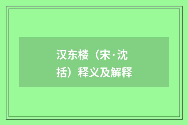 汉东楼（宋·沈括）释义及解释