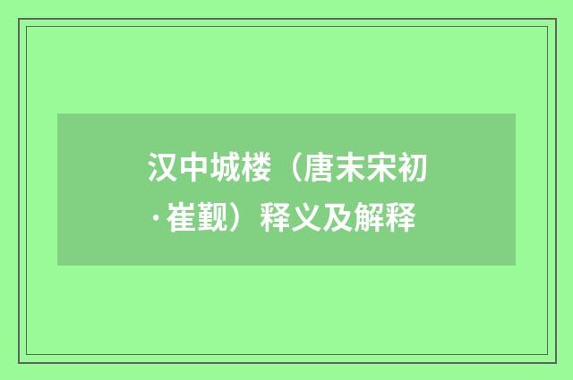汉中城楼（唐末宋初·崔觐）释义及解释