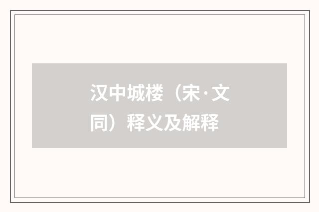 汉中城楼（宋·文同）释义及解释