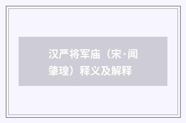 汉严将军庙（宋·闻肇瑝）释义及解释