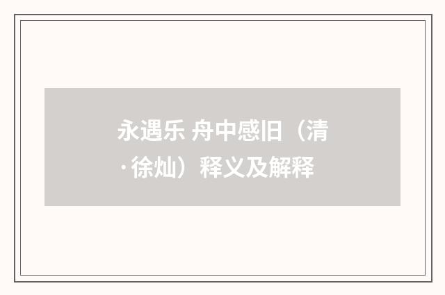 永遇乐 舟中感旧（清·徐灿）释义及解释