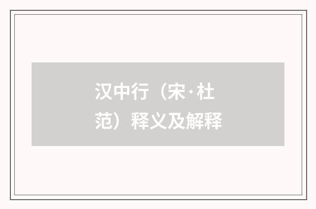 汉中行（宋·杜范）释义及解释