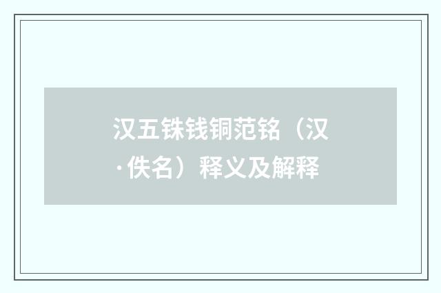 汉五铢钱铜范铭（汉·佚名）释义及解释