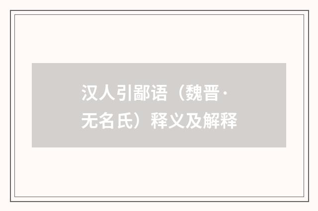 汉人引鄙语（魏晋·无名氏）释义及解释