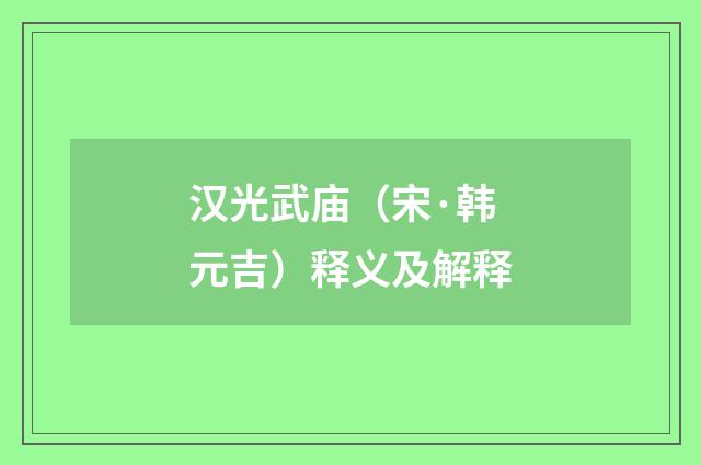 汉光武庙（宋·韩元吉）释义及解释