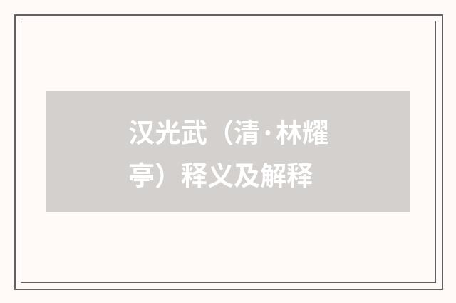 汉光武（清·林耀亭）释义及解释