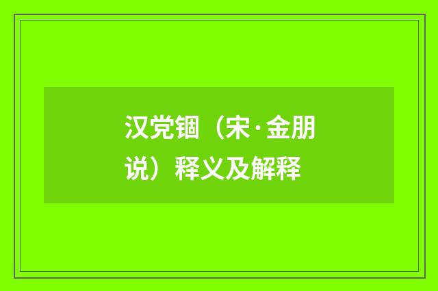 汉党锢（宋·金朋说）释义及解释