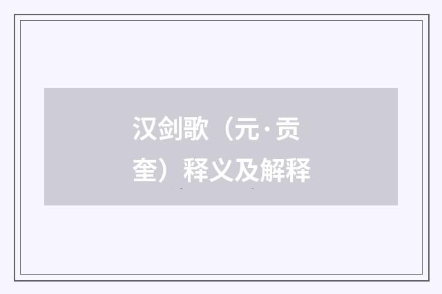 汉剑歌（元·贡奎）释义及解释