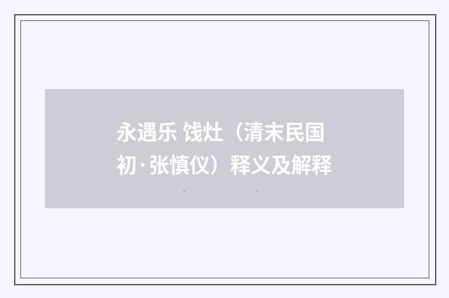 永遇乐 饯灶（清末民国初·张慎仪）释义及解释
