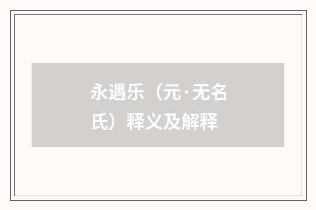 永遇乐（元·无名氏）释义及解释