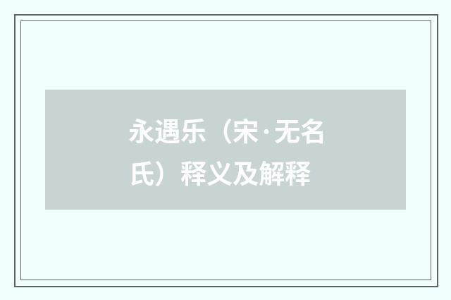 永遇乐（宋·无名氏）释义及解释