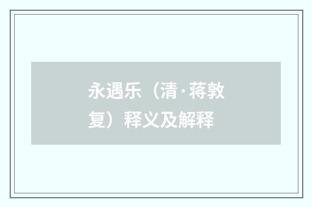 永遇乐（清·蒋敦复）释义及解释