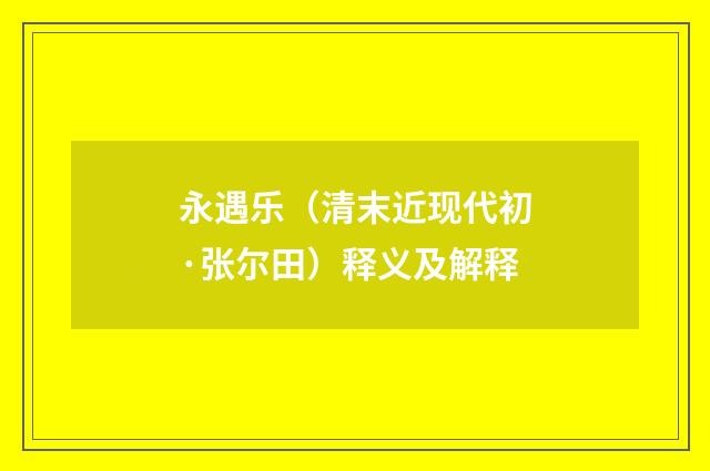 永遇乐（清末近现代初·张尔田）释义及解释