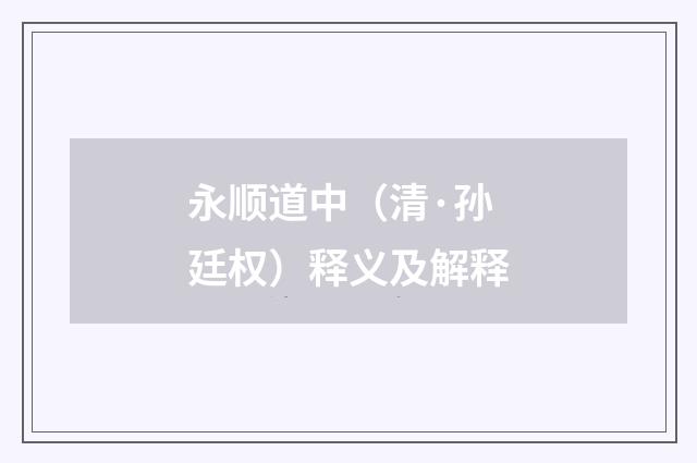 永顺道中（清·孙廷权）释义及解释