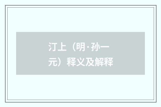 汀上（明·孙一元）释义及解释