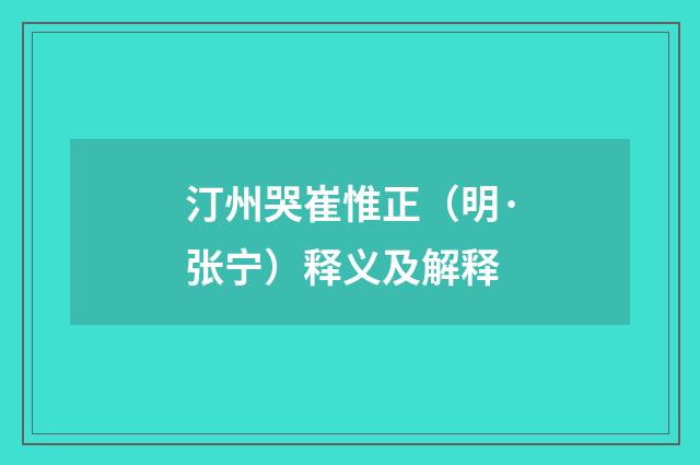 汀州哭崔惟正（明·张宁）释义及解释
