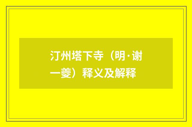 汀州塔下寺（明·谢一夔）释义及解释