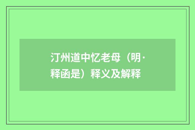 汀州道中忆老母（明·释函是）释义及解释