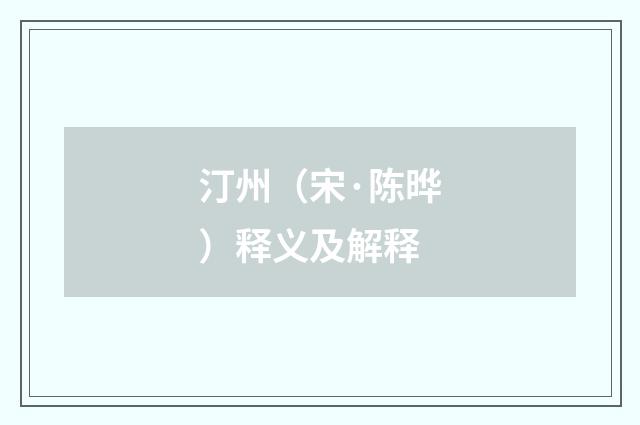汀州（宋·陈晔）释义及解释