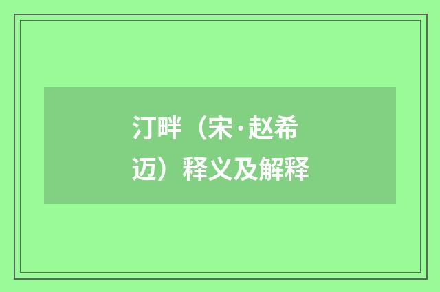 汀畔（宋·赵希迈）释义及解释