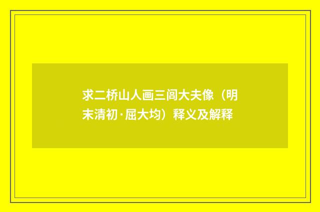 求二桥山人画三闾大夫像（明末清初·屈大均）释义及解释