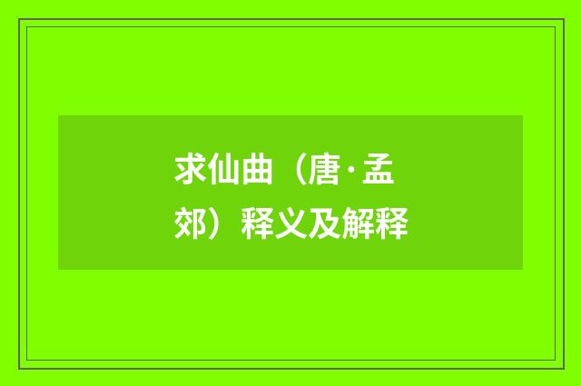 求仙曲（唐·孟郊）释义及解释