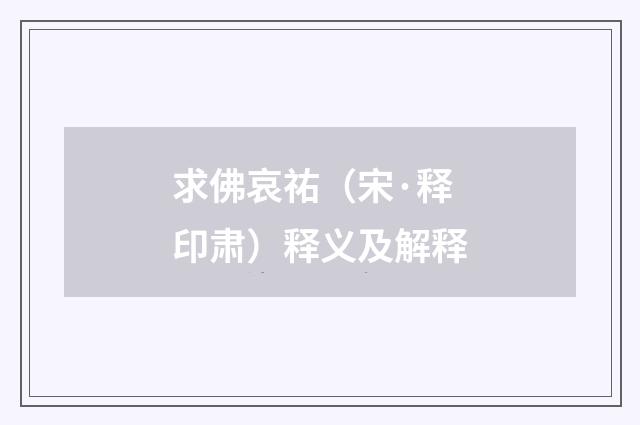 求佛哀祐（宋·释印肃）释义及解释