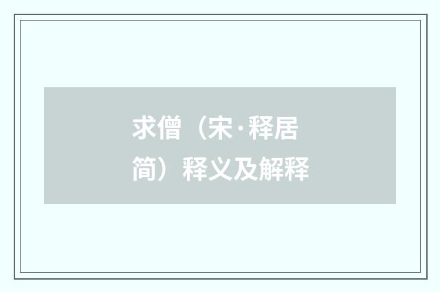 求僧（宋·释居简）释义及解释