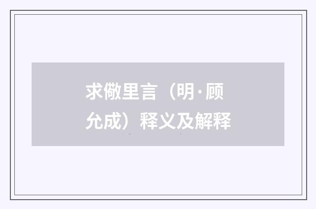 求儆里言（明·顾允成）释义及解释