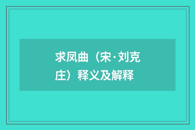 求凤曲（宋·刘克庄）释义及解释