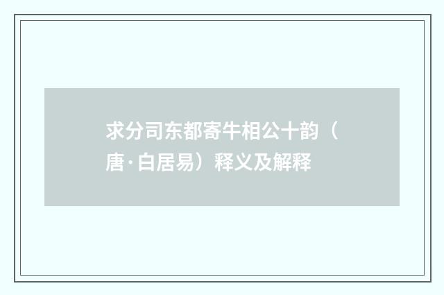 求分司东都寄牛相公十韵（唐·白居易）释义及解释