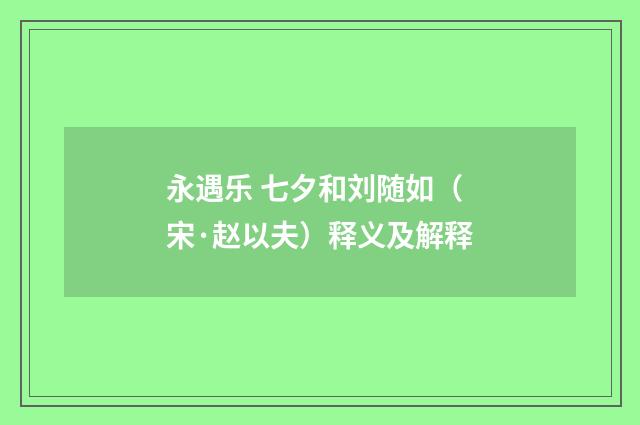 永遇乐 七夕和刘随如（宋·赵以夫）释义及解释