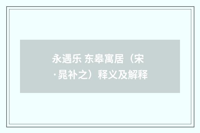 永遇乐 东皋寓居（宋·晁补之）释义及解释