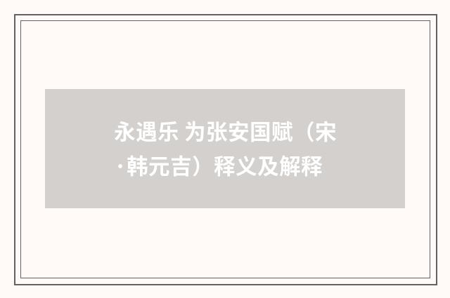 永遇乐 为张安国赋（宋·韩元吉）释义及解释