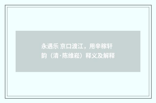 永遇乐 京口渡江，用辛稼轩韵（清·陈维崧）释义及解释