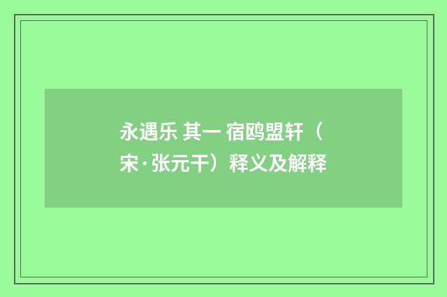 永遇乐 其一 宿鸥盟轩（宋·张元干）释义及解释