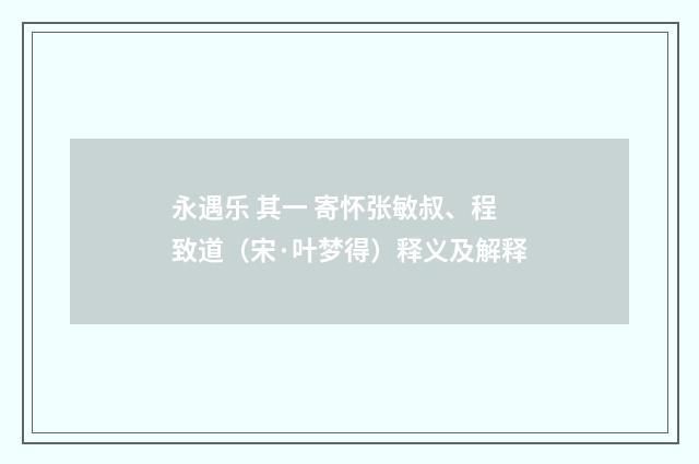 永遇乐 其一 寄怀张敏叔、程致道（宋·叶梦得）释义及解释