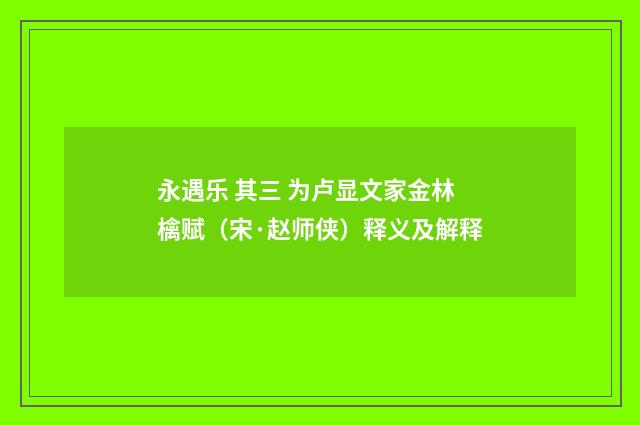 永遇乐 其三 为卢显文家金林檎赋（宋·赵师侠）释义及解释