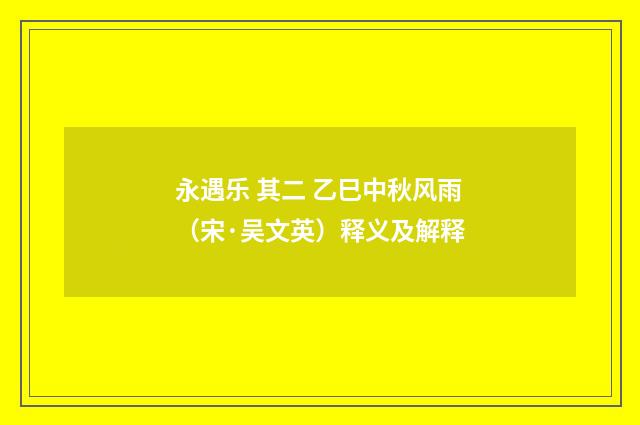 永遇乐 其二 乙巳中秋风雨（宋·吴文英）释义及解释