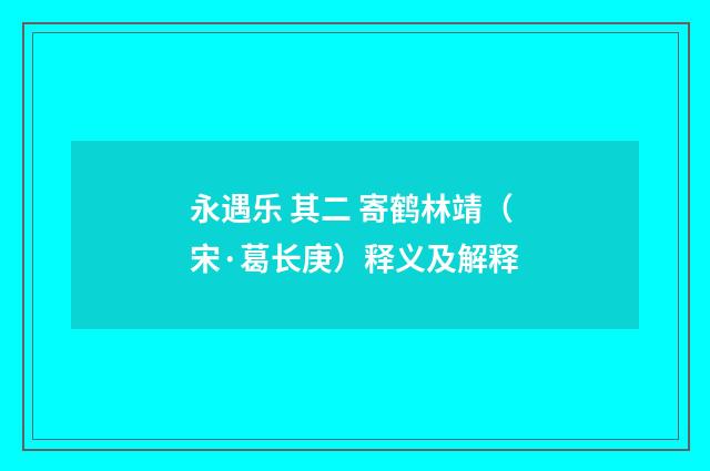 永遇乐 其二 寄鹤林靖（宋·葛长庚）释义及解释