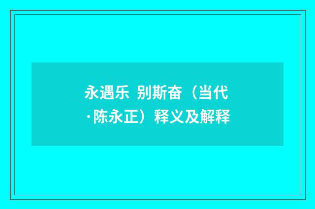 永遇乐 别斯奋（当代·陈永正）释义及解释