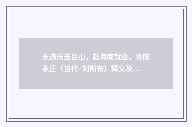 永遇乐去台山，赴海南就业。寄陈永正（当代·刘斯奋）释义及解释
