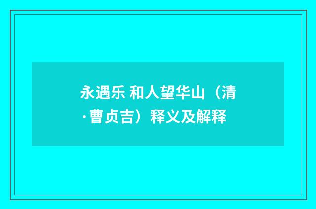 永遇乐 和人望华山（清·曹贞吉）释义及解释