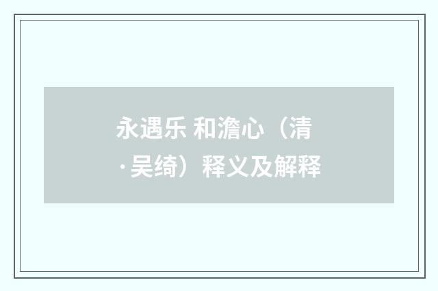 永遇乐 和澹心（清·吴绮）释义及解释