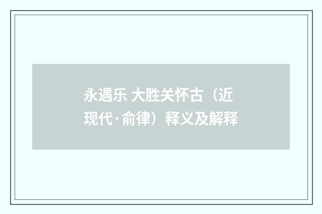 永遇乐 大胜关怀古（近现代·俞律）释义及解释