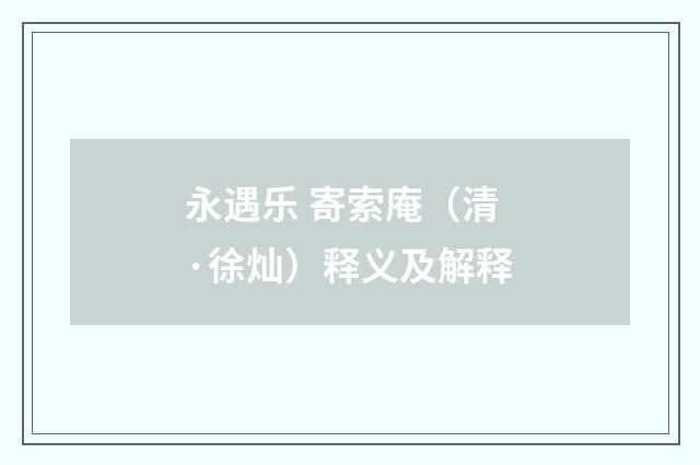 永遇乐 寄索庵（清·徐灿）释义及解释