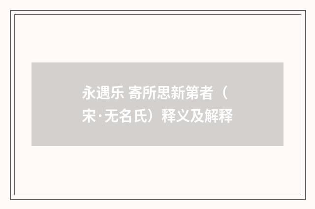 永遇乐 寄所思新第者（宋·无名氏）释义及解释